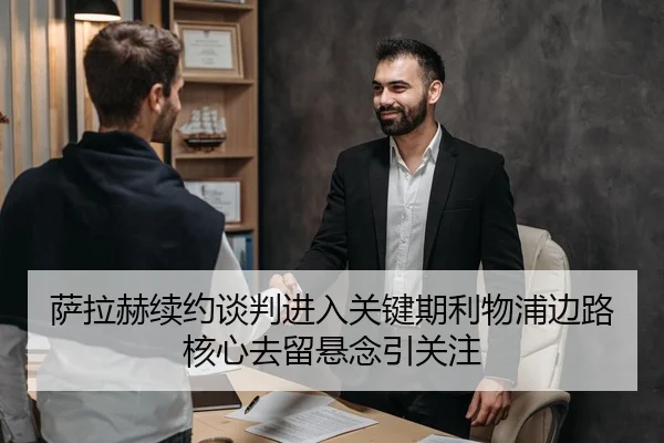 萨拉赫续约谈判进入关键期利物浦边路核心去留悬念引关注