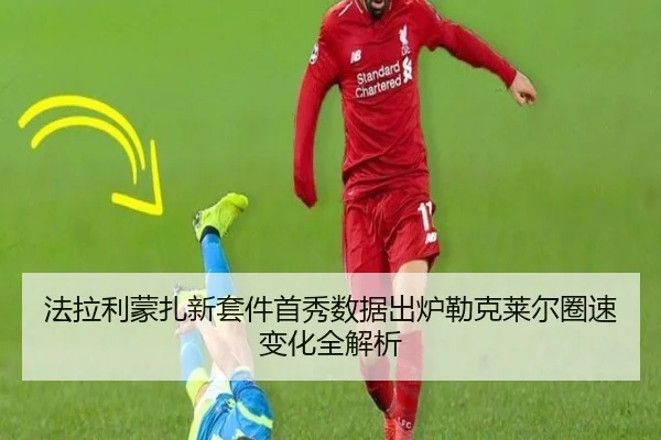 法拉利蒙扎新套件首秀数据出炉勒克莱尔圈速变化全解析